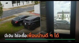 จอดรถขวางหน้าบ้าน