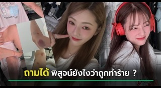 ทำร้ายร่างกาย