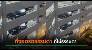 ลานจอดรถ