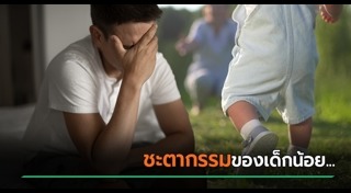 ทำร้ายเด็ก