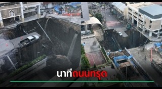 ถนนทรุดหน้าวชิรพยาบาล