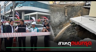 ถนนทรุดหน้าวชิรพยาบาล