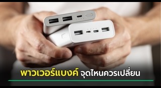 แบตเตอรี่สำรอง