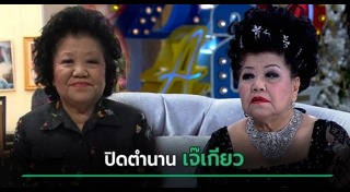 เจ๊เกียว สุจินดา