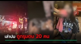 ทำร้ายร่างกาย