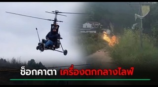 เครื่องบินตก