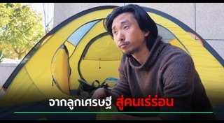 คนเร่ร่อน