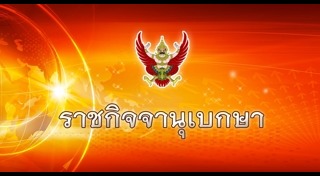 ราชกิจจานุเบกษา