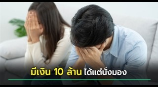 ปัญหาชีวิตคู่