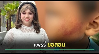 ทำร้ายเด็ก