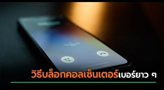 เบอร์โทรศัพท์