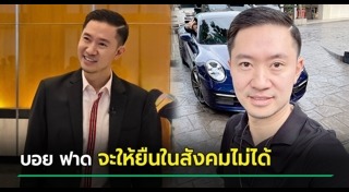 บอย ท่าพระจันทร์