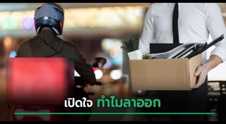 ลาออกจากงาน