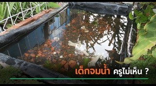 เด็กจมน้ำ