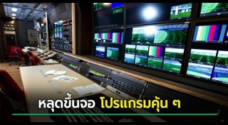 รายการทีวี