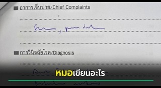 ลายมือหมอ