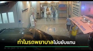 รถพยาบาล