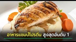 อาหารสร้างกล้ามเนื้อ