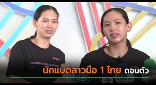 นักกีฬาแบดมินตัน