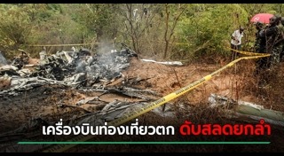 เครื่องบินตก