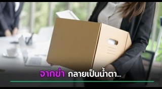 ลาออกจากงาน