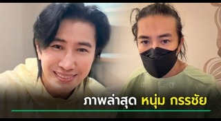 หนุ่ม กรรชัย