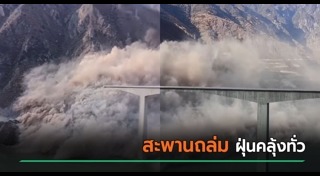 สะพานถล่ม