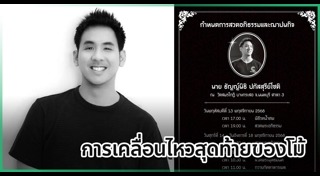 คนดังเสียชีวิต
