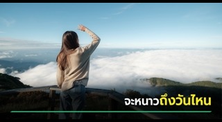 อากาศหนาว