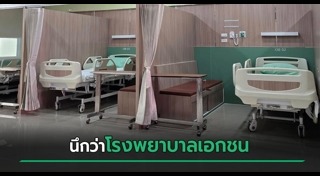 โรงพยาบาลรัฐ