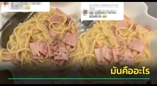 สปาเกตตีคาโบนารา