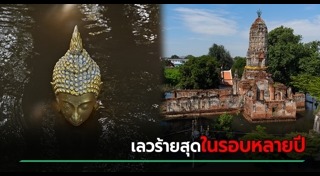 น้ำท่วมอยุธยา