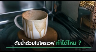 ไมโครเวฟ