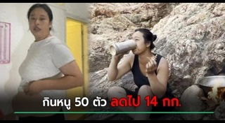 ลดน้ำหนัก