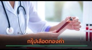 กรุ๊ปเลือด