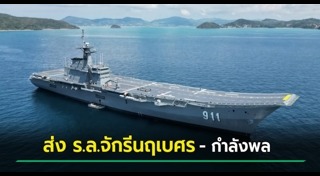 เรือหลวงจักรีนฤเบศร