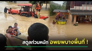 น้ำท่วมสตูล