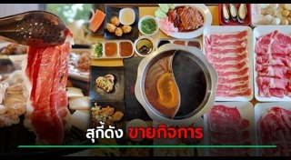 ร้านสุกี้