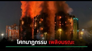 ไฟไหม้ตึก