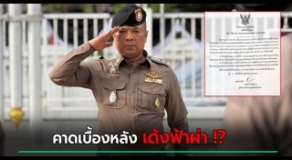 โยกย้ายตำรวจ