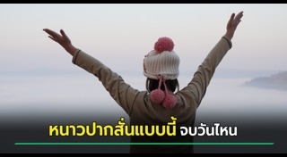 ข่าวสภาพอากาศ