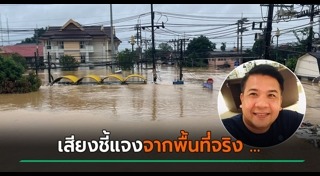 น้ำท่วมไทย