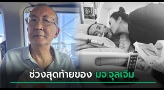 หม่อมเจ้าจุลเจิม ยุคล