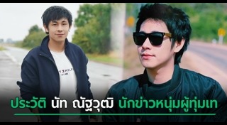 นัท ณัฐวุฒิ