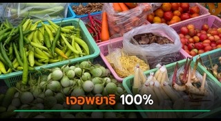 เตือนภัยผู้บริโภค