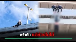 ตกตึกตาย