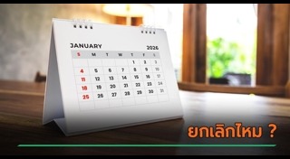 วันหยุด