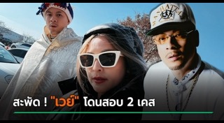 เวย์ ไทยเทเนี่ยม