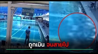 จมน้ำตาย