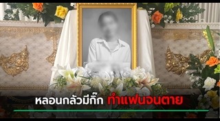 ทำร้ายร่างกาย